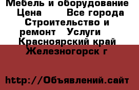 Мебель и оборудование › Цена ­ 1 - Все города Строительство и ремонт » Услуги   . Красноярский край,Железногорск г.